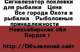 Сигнализатор поклевки для рыбалки › Цена ­ 16 000 - Все города Охота и рыбалка » Рыболовные принадлежности   . Новосибирская обл.,Бердск г.